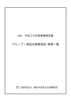 別冊 - 公益財団法人 横浜市芸術文化振興財団