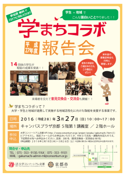 学まちコラボって? - 公益財団法人 大学コンソーシアム京都