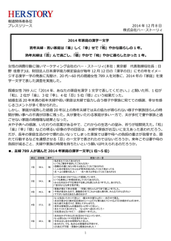 『2014年 家庭の漢字一文字』を発表！