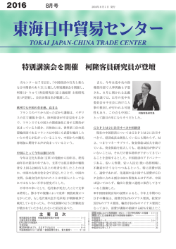 2016年8月号（PDF） - 一般社団法人 東海日中貿易センター