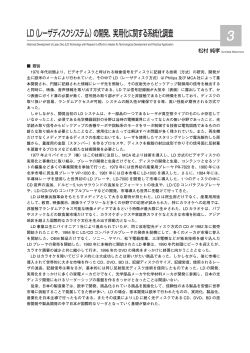 LD(レーザディスクシステム）の開発、実用化に関する系統化調査 松村 純孝