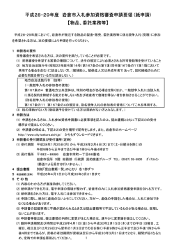 平成28・29年度 岩倉市入札参加資格審査申請要領 (紙申請) 【物品