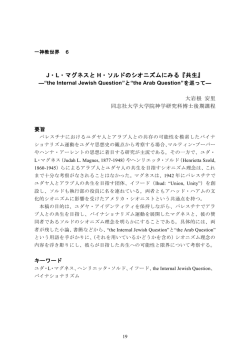 J・L・マグネスと H・ソルドのシオニズムにみる『共生』
