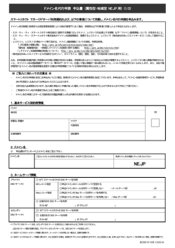 NE.JPドメイン名代行申請 - スマートコネクトマネージドサーバ