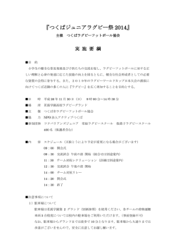 『つくばジュニアラグビー祭 2014』