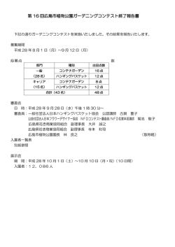 第 16 回広島市植物公園ガーデニングコンテスト終了報告書