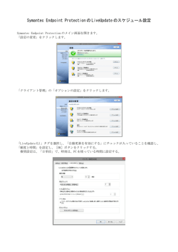 Symantec Endpoint Protection の LiveUpdate のスケジュール設定