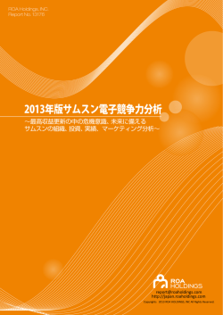 2013年版サムスン電子競争力分析 - 株式会社 ROA Holdings