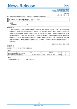【アドバンス･レジデンス投資法人】債券新規：AA - 日本格付研究所