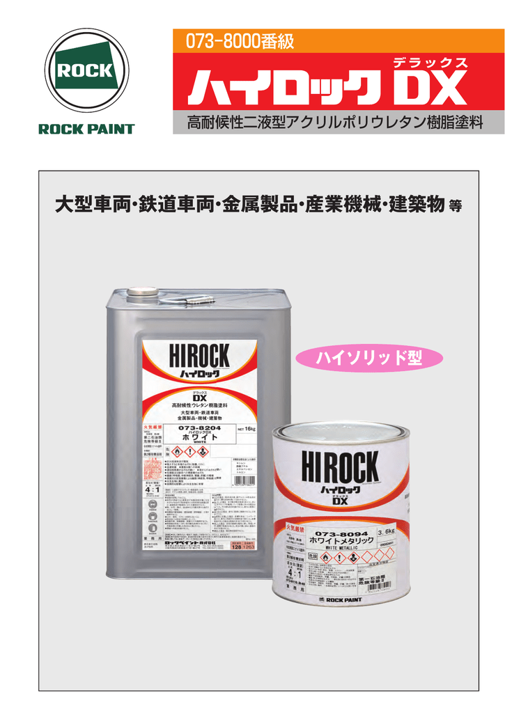 日本 自動車塗料 ロックペイント 073-8204 ハイロックＤＸ ホワイト 主剤 16kg 一斗缶サイズ