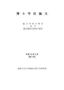 博 士 学 位 論 文 - 島根大学総合理工学部