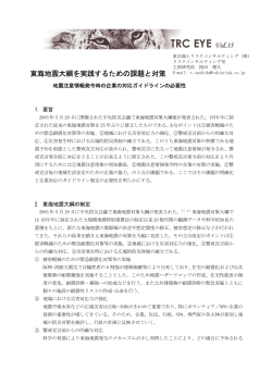 東海地震大綱を実践するための課題と対策