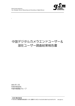 中国デジタルカメラエンドユーザー＆ 潜在ユーザー調査結果報告書