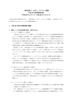 一般社団法人 日本ケーブルテレビ連盟 平成 25 年度事業報告書 （平成