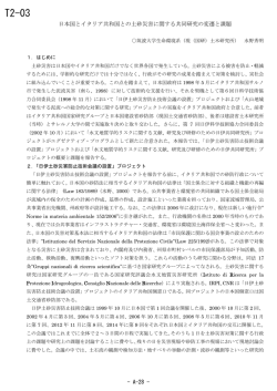 日本国とイタリア共和国との土砂災害に関する共同研究の変遷と課題
