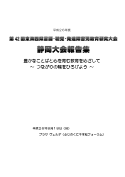 静岡大会報告集 - 静岡県言語・聴覚・発達障害教育研究会 (静言研)