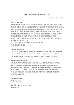 JARL 登録機種一覧表(10W 以下)