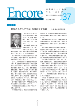 2004年10月 - 一般社団法人半導体産業人協会