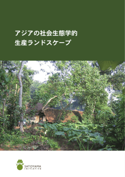 アジアの社会生態学的生産ランドスケープ
