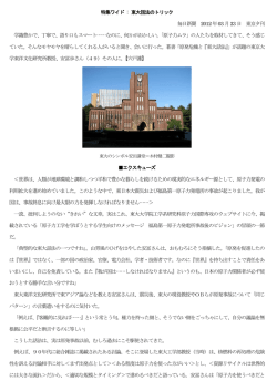 特集ワイド : 東大話法のトリック 毎日新聞 2012 年03 月23 日 東京夕刊