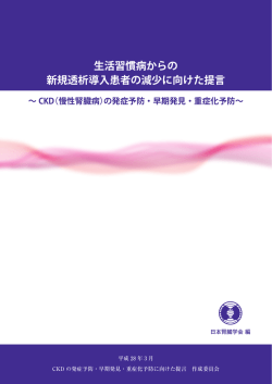 生活習慣病からの 新規透析導入患者の減少に向けた提言
