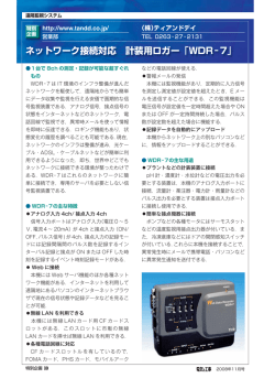 ネットワーク接続対応 計装用ロガー「WDR−7」
