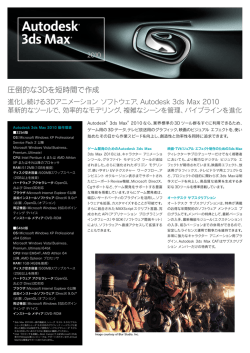 3ds Max 2010 カタログ