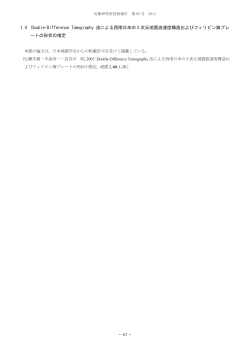 Double-Difference Tomography 法による西南日本の3