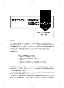 第十六改正日本薬局方 改正点のポイント
