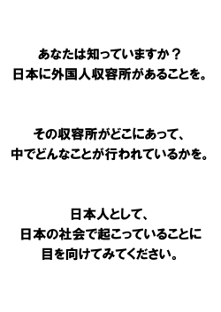 あなたは知っていますか？ 日本に外国人収容所があることを。 その収容