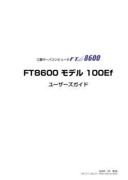 FT8600 モデル 100Ef - 三菱電機インフォメーションネットワーク株式会社