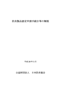 防炎製品認定申請手続き等の解説