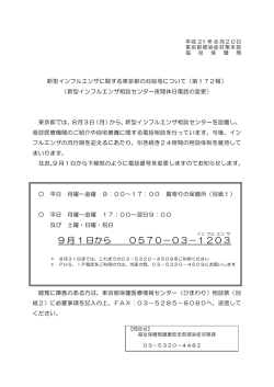 （第172報）（新型インフルエンザ相談センター夜間休日電話の変更）