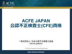 ACFE JAPAN 公認不正検査士(CFE)資格