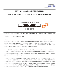 PCゲームファンの未来を拓く次世代体験基地「LEVEL &infin; HUB（レベル