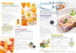ひんやりスイーツを 作ろう！