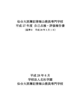 仙台大原簿記情報公務員専門学校 平成 27 年度 自己点検・評価報告書
