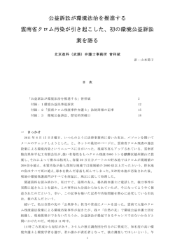 公益訴訟が環境法治を推進する 雲南省クロム汚染が引き起こした、初の