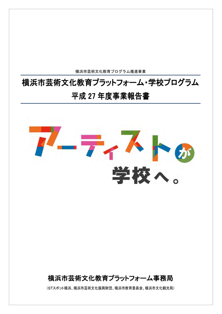 平成27年度事業報告書 横浜市芸術文化教育プラットフォーム