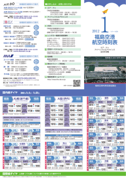 福島空港 航空時刻表