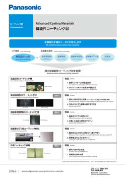 機能性コーティング材 - Panasonic
