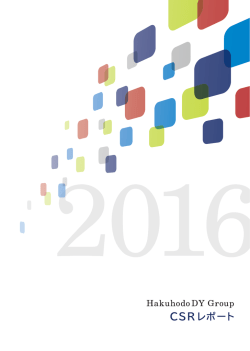 CSRレポート 2016 - 博報堂DYホールディングス