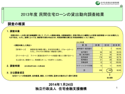 2013年度 民間住宅ローンの貸出動向調査結果