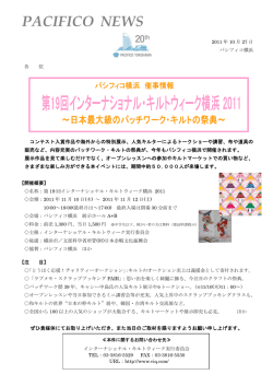 【PDF形式】11/10～12「第19回インターナショナル・キルトウィーク横浜