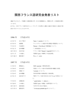 関西フランス語研究会発表リスト
