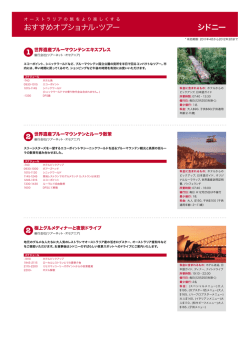 おすすめオプショナル・ツアー 1 2 シドニー 2