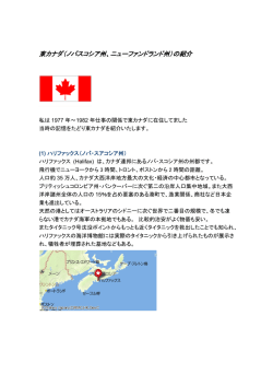 東カナダ（ノバスコシア州、ニューファンドランド州）の紹介