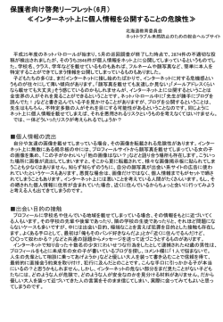 インターネット上に個人情報を公開することの危険性（2013年6月更新）