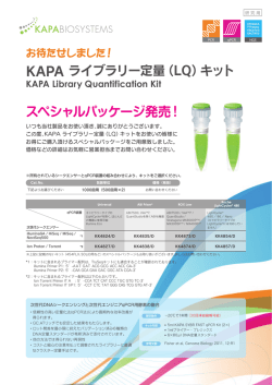 KAPA ライブラリー定量（LQ）キット スペシャルパッケージ発売！