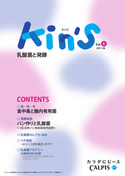 乳酸菌と発酵 Kin`s Vol.6